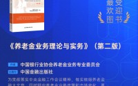 中国银行业协会养老金业务专业委员会《养老金业务理论与实务》（第二版）获评2025十大最受欢迎金融图书