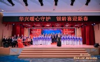 暖心守护 银龄迎春――广东华兴银行成功举办天河区银龄艺术团2026新春文艺汇演