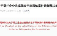 闻泰科技最新声明：对这一裁决表示极为失望与强烈不满！
