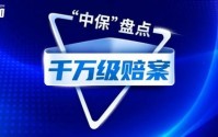 “中保”盘点2025⑬人身险千万级理赔大案频出！谁赔付更多？