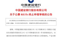 从“申报热”到“赎回潮”，5单公募REITs叫停