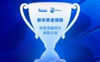 新华养老保险获评“年度卓越成长保险公司”