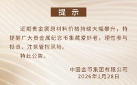 贵金属原材料价格持续大幅攀升，中国金币发布投资风险提示