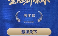 慧保天下获评“2025年度十佳金融新媒体”