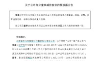 蓝色光标董事长拟减持2000万股，副董事长顶格减持！原因均为“自身资金需求”