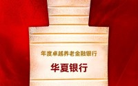 华夏银行获评“年度卓越养老金融银行”