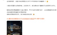 小鹏汽车：小鹏X9获泰国2025年下半年纯电MPV销量第一