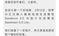 字节跳动两大全新模型上线！即梦首发接入Seedance 2.0、Seedream 5.0 Lite