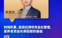 对话朱俊生：时间积累、投资纪律和专业化管理，是养老资金长期回报的基础