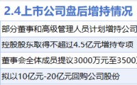 2月4日增减持汇总：长安汽车等4股增持 盛科通信等19股减持（表）