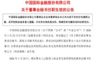 中金公司：梁东擎正式就任公司董秘