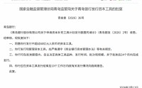 青岛银行获批发行不超过60亿元人民币的资本工具