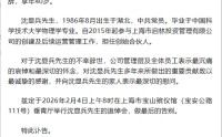 享年40岁，百亿级私募启林投资创始合伙人沈显兵逝世