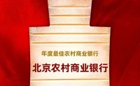 喜报！北京农商银行获评新浪财经“年度最佳农村商业银行”
