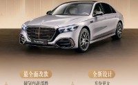 奔驰S级中期改款全球首发：超50%部件焕新