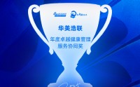华美浩联获评“年度卓越健康管理服务协同奖”