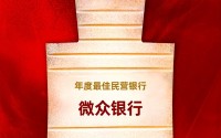 微众银行获评“年度最佳民营银行”