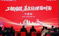 工银瑞信 “基金经理面对面” 全国系列活动走进宁波 开启长三角财富管理新局
