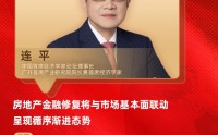 对话中国首席经济学家论坛理事长连平：房地产金融修复将与市场基本面联动，呈现循序渐进态势