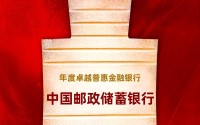 中国邮政储蓄银行获评“年度卓越普惠金融银行”