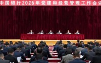 凝心聚力 务实担当 接续奋斗 推动中国银行高质量发展迈上新台阶 中国银行召开2026年党建和经营管理工作会议