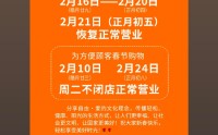 胖东来发布春节放假公告，所有门店放假5天