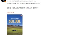 雷军：2024年4月3日以来，小米汽车累计交付已超过60万台
