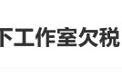 欠税3.4万被公告，丁真工作室回应