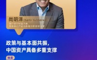 对话渣打银行财富方案全球主管尚明洋：政策与基本面共振，中国资产具备多重支撑