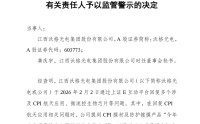 603773，被上交所监管警示！涉及“商业航天”“脑机接口”