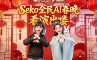 歌舞小品样样齐全，网友已经靠商汤Seko AI手搓出春晚了
