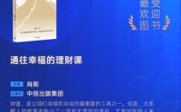 肖刚《通往幸福的理财课》获评2025十大最受欢迎金融图书