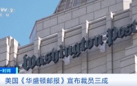 国际巨头《华盛顿邮报》宣布：裁员三成