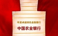 中国农业银行获评“年度卓越绿色金融银行”