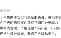 豆包手机助手回应隐私质疑：严格遵循 “不存储、不训练”的原则