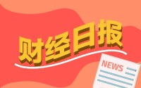 财经早报：北交所打新规模创纪录冻结资金超万亿 美国稀土公司大消息丨2026年1月27日