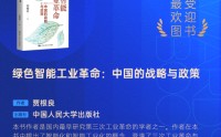 贾根良《绿色智能工业革命：中国的战略与政策》获评2025十大最受欢迎金融图书