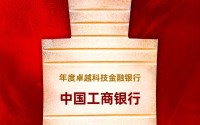 中国工商银行获评“年度卓越科技金融银行”