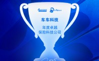 车车科技获评“年度卓越保险科技公司”