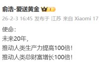 追觅创始人俞浩：未来20年，推动人类生产力提高100倍，推动人类总财富增长100倍
