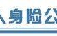 新会计准则切换    人身险公司迎来盈利大年