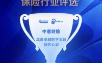 喜报｜中意财险获评“年度卓越数字金融保险公司”