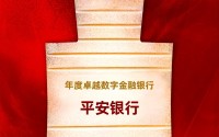平安银行获评“年度卓越数字金融银行”