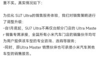 小米否认SU7 Ultra专业销售团队解散：系销售策略调整升级