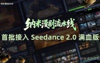 纳米漫剧流水线宣布接入Seedance 2.0