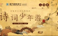 厦门国际银行助力国风音乐剧《诗词少年游》上演