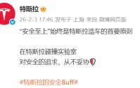 特斯拉：“安全至上”始终是特斯拉造车的首要原则