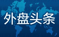 2月13日外盘头条：特朗普料与伊朗谈判一个月内完成 Anthropic完成300亿美元融资交易 公司估值至3800亿美元