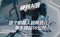 这个机器人超有劲儿！单手提起50公斤