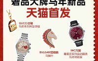 江诗丹顿、宝格丽、GUCCI、PRADA等全球奢品大牌超万款马年新品天猫首发